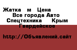 Жатка 4 м › Цена ­ 35 000 - Все города Авто » Спецтехника   . Крым,Гвардейское